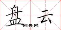 田英章盘云楷书怎么写