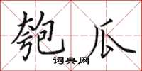 田英章匏瓜楷书怎么写