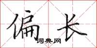 田英章偏长楷书怎么写