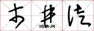 刘少英市井徒草书怎么写