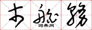 刘少英市舶务草书怎么写