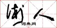 刘少英术人草书怎么写