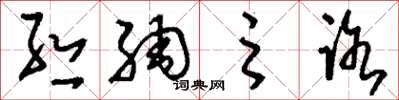 刘少英丝绸之路草书怎么写