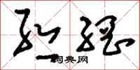 刘少英丝网草书怎么写