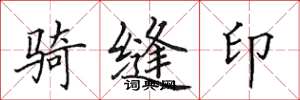 田英章骑缝印楷书怎么写
