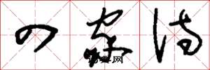 刘少英四家诗草书怎么写