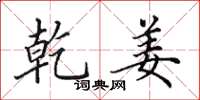 田英章乾姜楷书怎么写