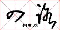 刘少英四路草书怎么写