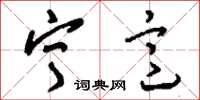 刘少英宁意草书怎么写