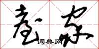 刘少英台家草书怎么写
