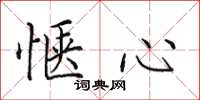 田英章惬心楷书怎么写