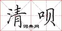 田英章清呗楷书怎么写