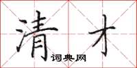 田英章清才楷书怎么写