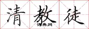 田英章清教徒楷书怎么写
