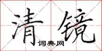 田英章清镜楷书怎么写