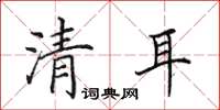田英章清耳楷书怎么写