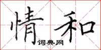 田英章情和楷书怎么写