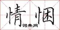 田英章情悃楷书怎么写