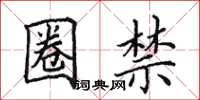 田英章圈禁楷书怎么写