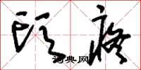 刘少英头疼草书怎么写