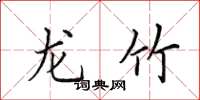 田英章龙竹楷书怎么写