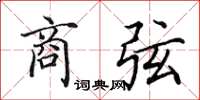田英章商弦楷书怎么写