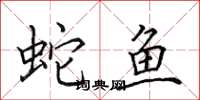 田英章蛇鱼楷书怎么写