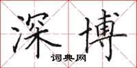 田英章深博楷书怎么写