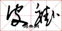 刘少英皮褂草书怎么写