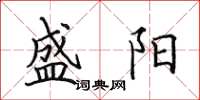 田英章盛阳楷书怎么写