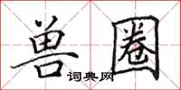田英章兽圈楷书怎么写