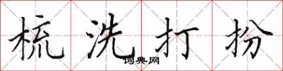 田英章梳洗打扮楷书怎么写