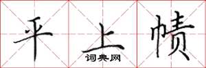 田英章平上帻楷书怎么写