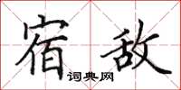 田英章宿敌楷书怎么写