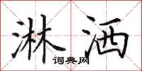 田英章淋洒楷书怎么写