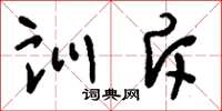 刘少英训斥草书怎么写
