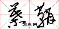 刘少英叶鞘草书怎么写