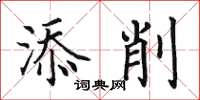 田英章添削楷书怎么写