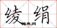 田英章绫绢楷书怎么写