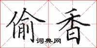 田英章偷香楷书怎么写