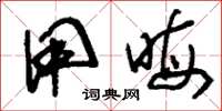 刘少英用晦草书怎么写