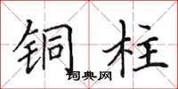 田英章铜柱楷书怎么写