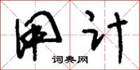 刘少英用计草书怎么写