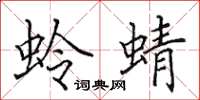 田英章蛉蜻楷书怎么写