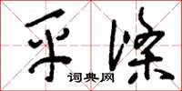 刘少英平涤草书怎么写