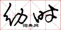 刘少英幼时草书怎么写