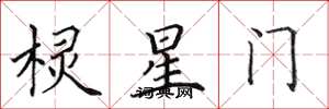 田英章棂星门楷书怎么写