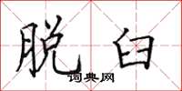 田英章脱臼楷书怎么写