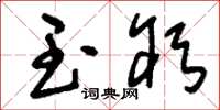 刘少英玉躬草书怎么写