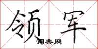 田英章领军楷书怎么写